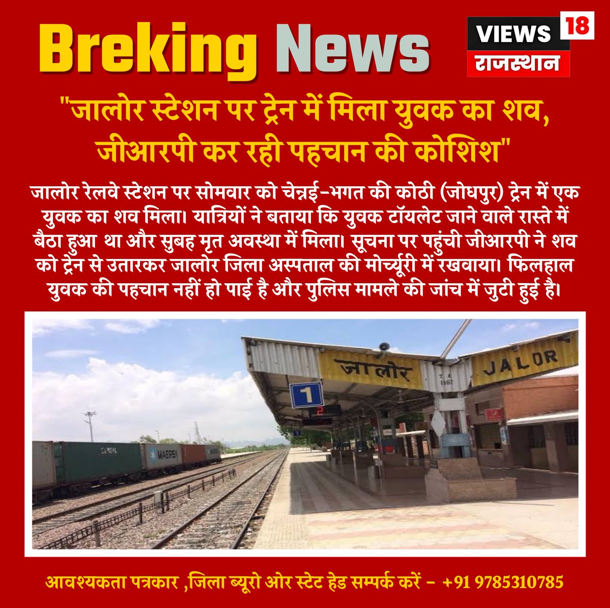 views18rajsthan's tweet image. "जालोर स्टेशन पर ट्रेन में मिला युवक का शव, जीआरपी कर रही पहचान की कोशिश"
@RailMinIndia @JalorePolice #JaloreNews #TrainIncident #GRPPolice
