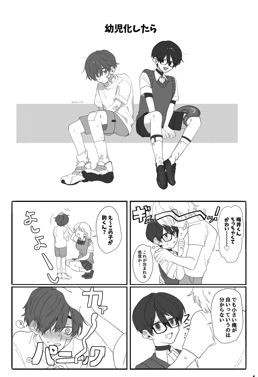 🧒の日なので晦井くん鉤くん幼児化漫画 