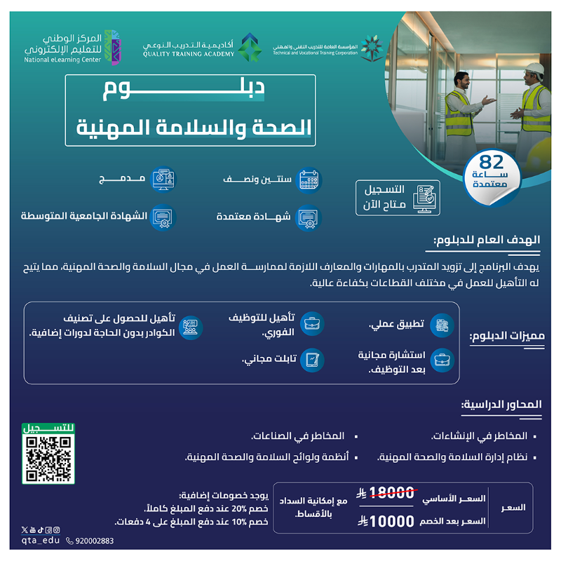 qta_edu's tweet photo. عمرك تخيلت تاخذ دبلوم معتمد وأنت في بيتك؟
 دبلوم السلامة والصحة المهنية بتقسيط يبدأ من 300 ريال فقط 💰
🔹تابلت مجاني يحتوي كافة المقررات🤩
🔹 اعتماد من المؤسسة العامة للتدريب التقني والمهني
🔹 معتمد في جميع القطاعات العسكرية، المدنية، والخاصة
🔹 يعادل (82) ساعة معتمدة
 سجل الآن