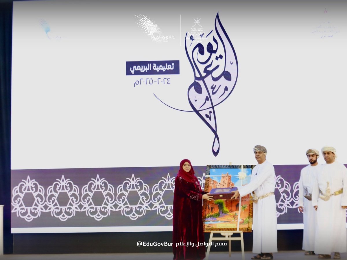 احتفلت #التعليمية بتكريم (102) من الهيئات التعليمية والمشرفين التربويين بمناسبة #يوم_المعلم_العماني للعام الدراسي ٢٠٢٤/٢٠٢٥م برعاية معالي الدكتورة ليلى بنت أحمد النجار وزيرة التنمية الاجتماعية وبحضور سعادة السيد الدكتور محافظ البريمي.
#تعليمية_البريمي #مدارس_البريمي