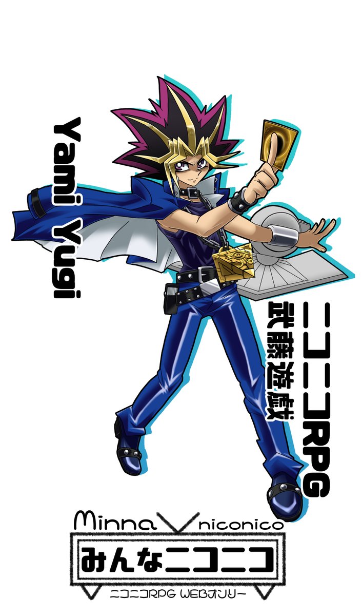 minna2525_only's tweet photo. 6月4日は武藤遊戯の誕生日です。おめでとうございます。

#武藤遊戯生誕祭
#ニコニコRPG https://t.co/1eIwNkoSRe
