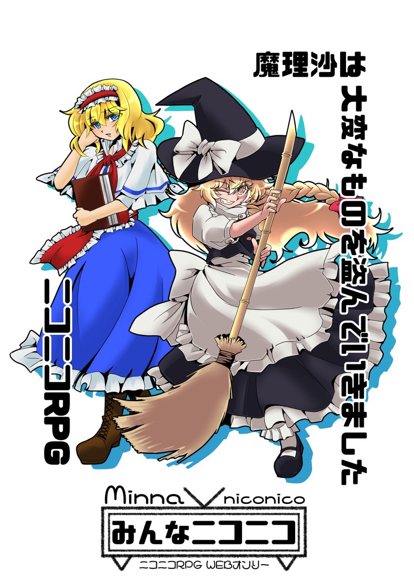 minna2525_only's tweet photo. 6月16日はマリアリの日です。

#東方Project
#ニコニコRPG https://t.co/e8XnmpAp2o