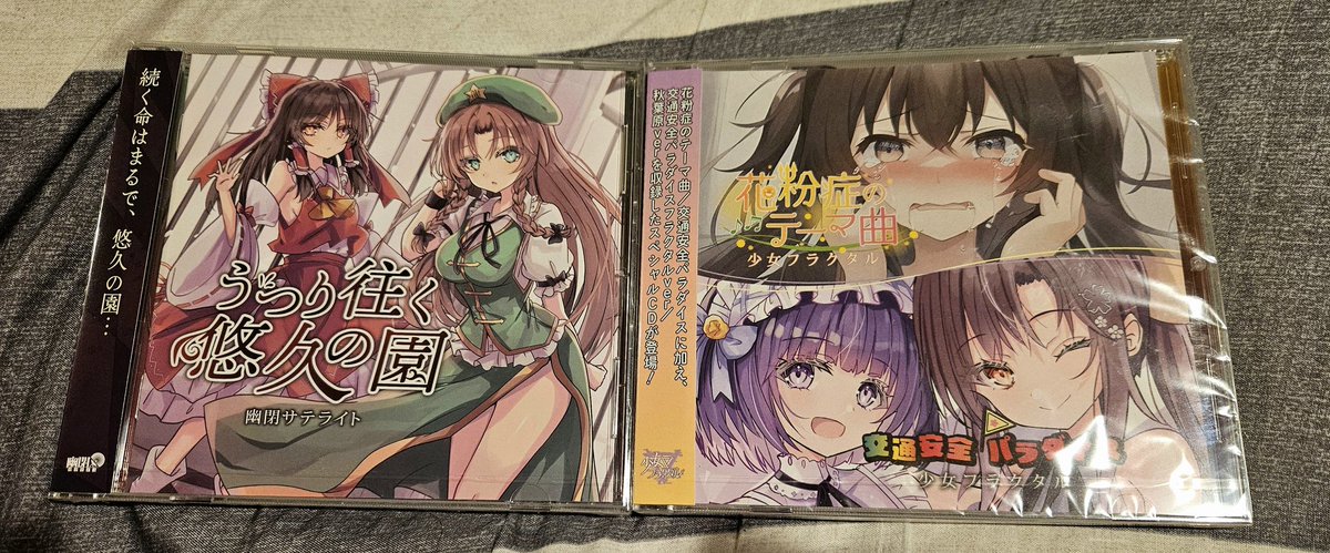 96ani7961's tweet photo. 本日の博麗神社例大祭戦利品①!
『幽閉サテライト・少女フラクタル』さんの新譜、『ビートまりお』さんのCD全部・セカイセットと学園えーりん日常セットです!
#幽閉サテライト
#少女フラクタル
#COOLCREATE
#ビートまりお https://t.co/FUpiqh3R8O