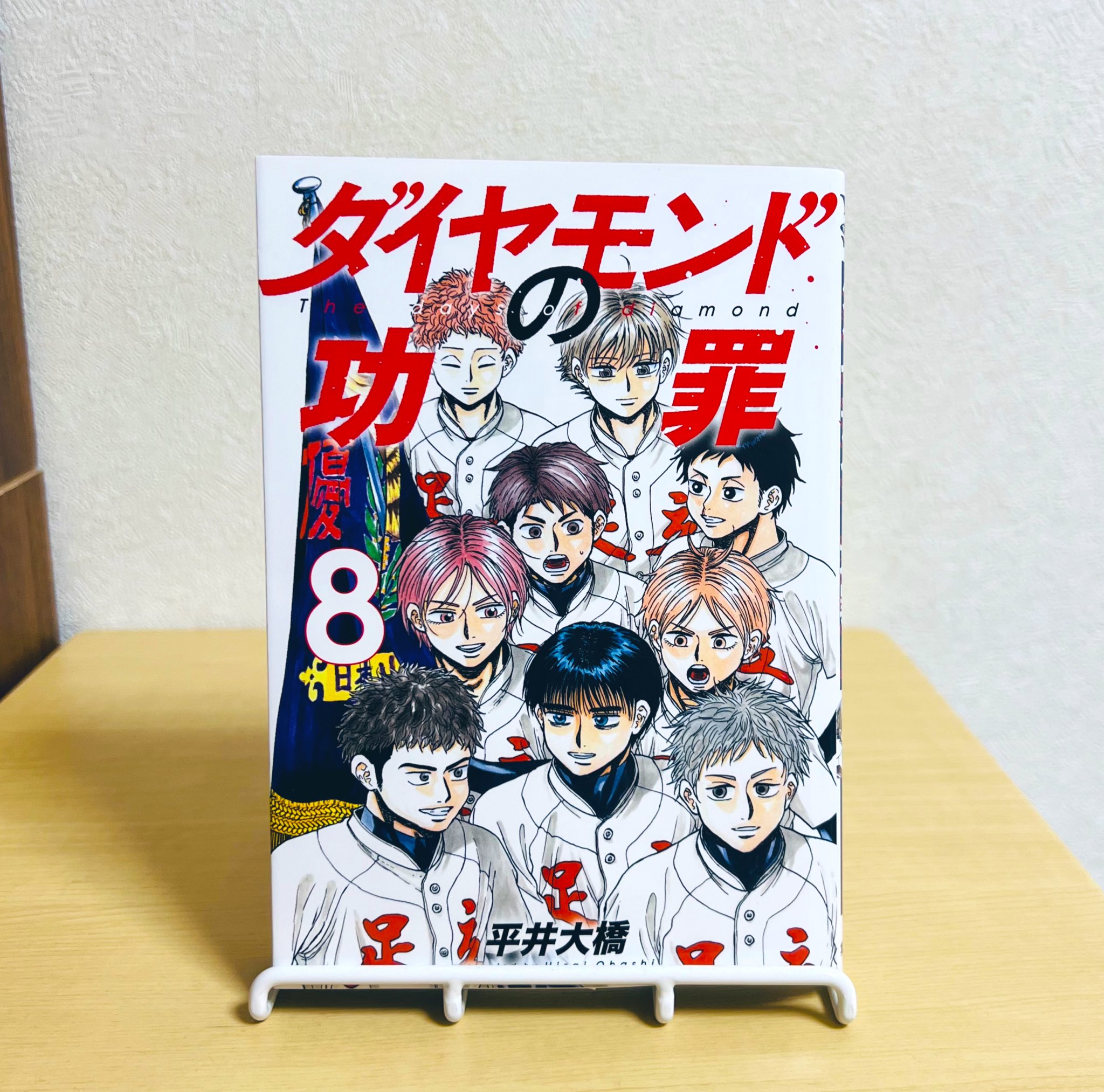 ダイヤモンドの功罪 2／平井 大橋 | 集英社 ― SHUEISHA ―