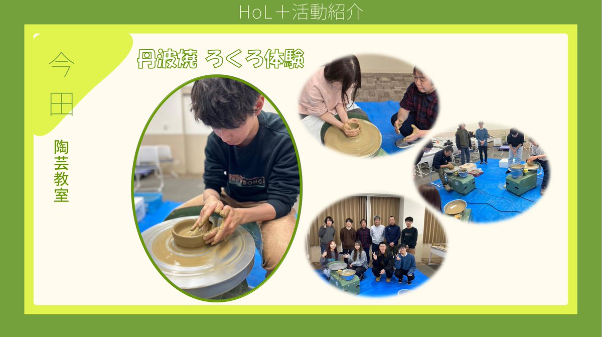 【ホルプラ活動紹介（今田）】

私たちHoL＋は、主に神戸・今田・宝塚の3つのフィールドを軸に地域での活動を実施しています。

今回は、兵庫県丹波篠山市の「今田（こんだ）」での活動をご紹介します✨

#関西学院大学 
#関学 
#地域活動
#丹波篠山
#今田
#スマホ講座
#サマーフェスティバル
#陶芸