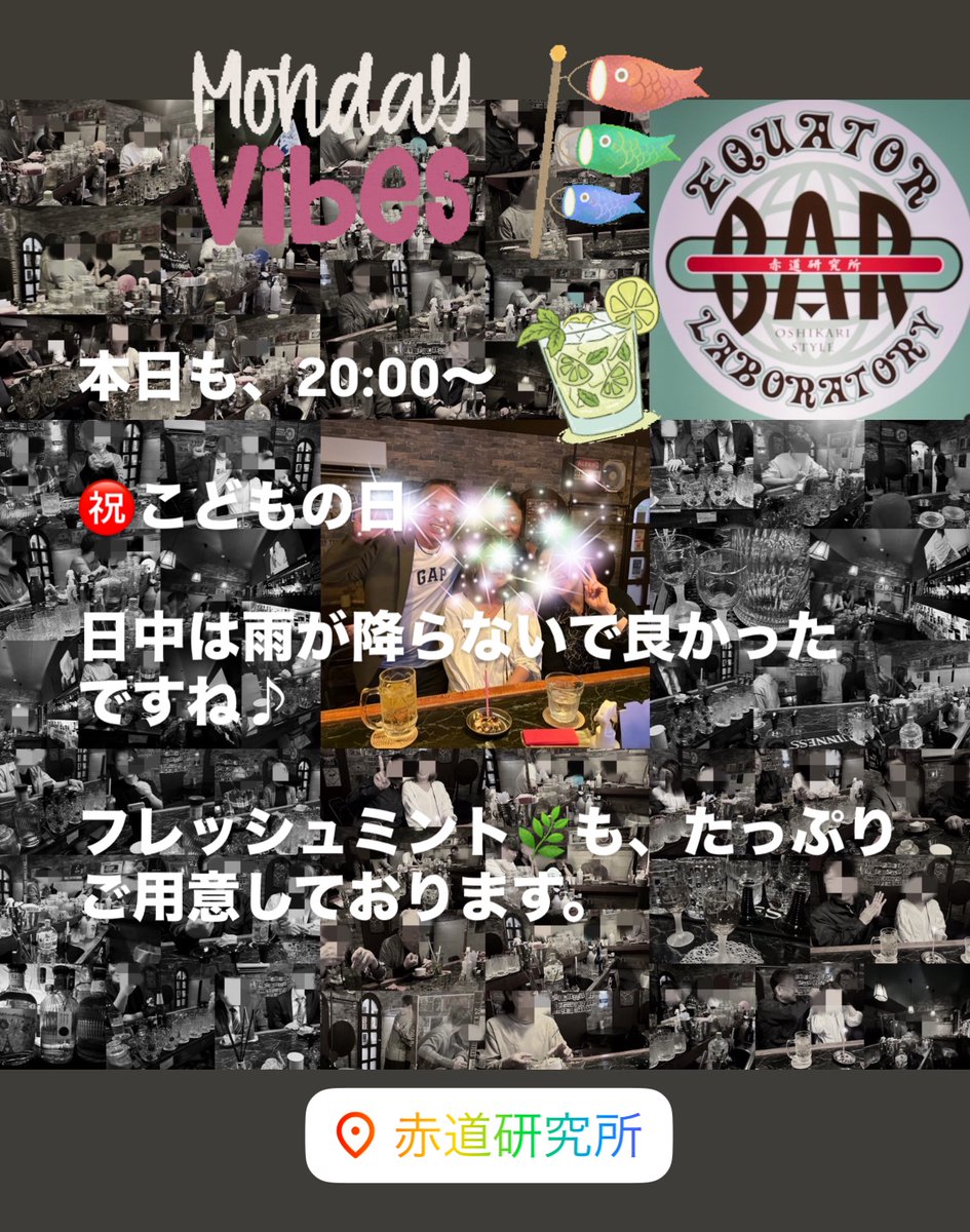 🅱️本日は、祝日ですが、20:00〜
元子どもの皆様、赤道でスカッと一杯🥃いかがですか？
#BAR #赤道研究所 #モヒート #長崎