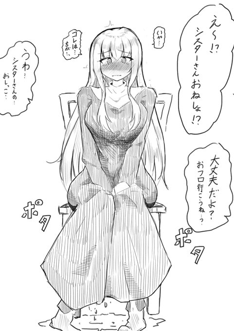 おねしょシスターさんの目覚め
優しくされちゃう方がかえって恥ずかしくて良いと思います 