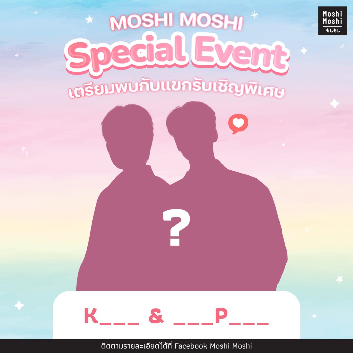 มาร่วมทายกันนน🤔 💭 ศิลปินคนไหนที่จะมาเป็นแขกรับเชิญสุดพิเศษ❓

🎁งานนี้ห้ามพลาด! ศิลปินคนพิเศษคนไหนกำลังจะมาเซอร์ไพรส์ในงาน Moshi Moshi Special Event✨
💌บอกเลยว่างานนี้ห้ามพลาด! อาจเป็นศิลปินในดวงใจของคุณก็ได้ 💖

ทุกคนลองคอมเมนต์ทายกันดูว่าจะเป็นใคร......