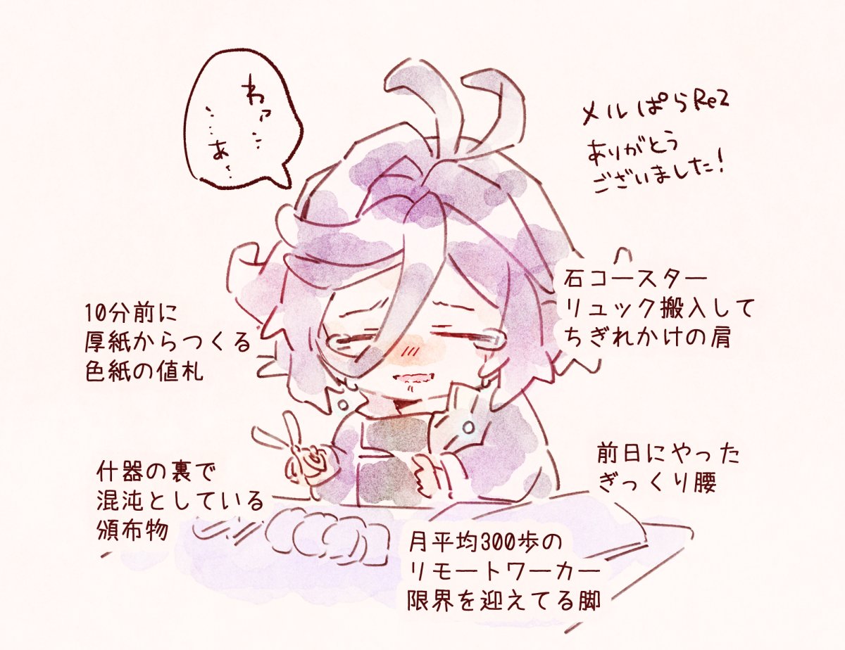 改めてメルぱらお疲れ様でした！
転職控えておりしばらくはなにもできずの予定です
通販枯れているものあるのですが再販予定なくすみません

計画性が終わってましたがフレンズにお買い物手伝いや急遽スペース見守りもいただきお隣さんにも色々助けられ楽しく過ごせました！ありがとうございました！