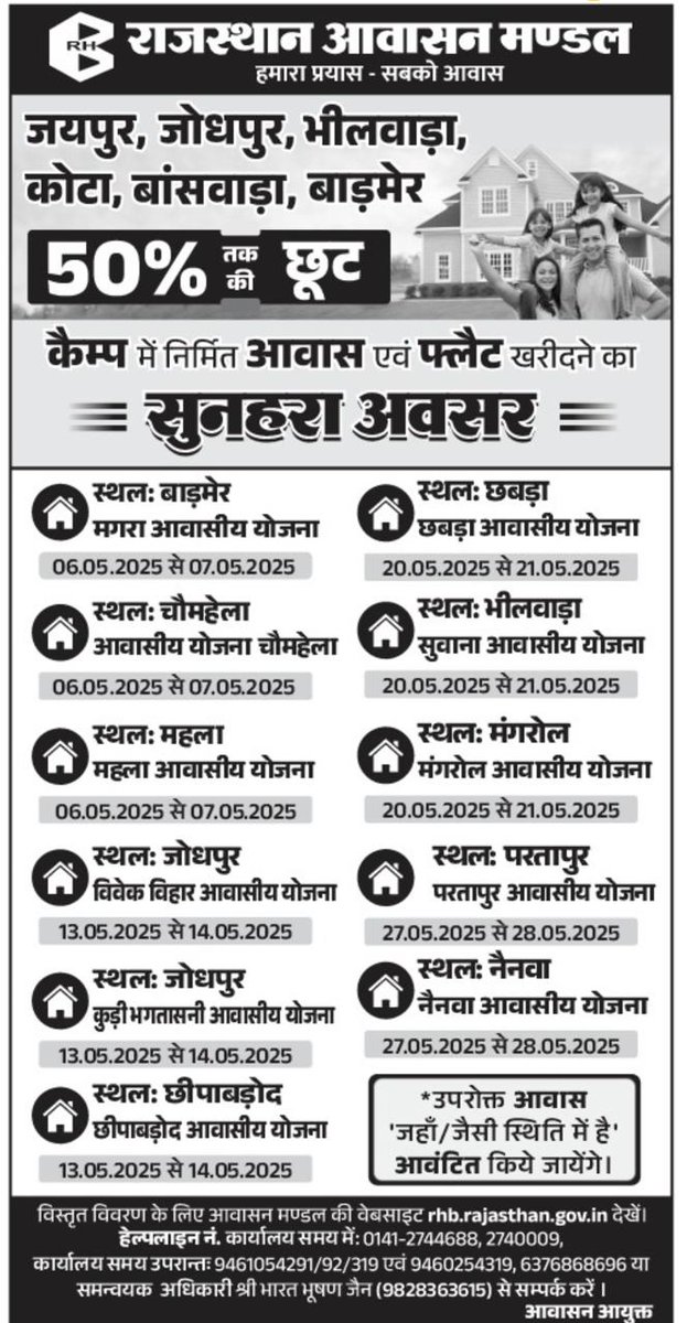 कैम्प के माध्यम से मण्डल करेगा आमजन के आवास का सपना साकार, 50% तक की छूट पर मिलेंगे निर्मित आवास और फ्लैट !!अपने निकट कैम्प में आकर करें अपने आवास के लिए आवेदन #teamrhb