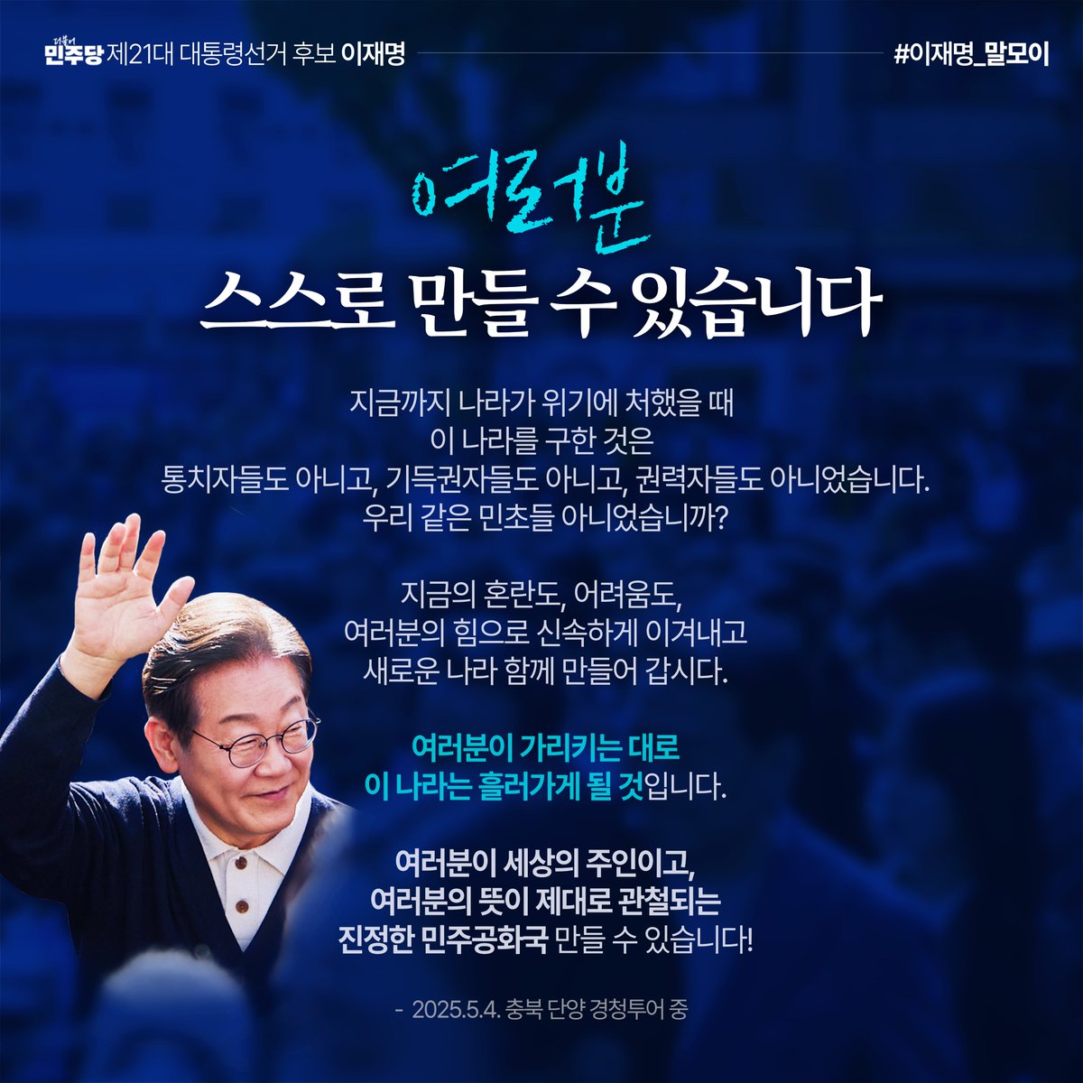 Jaemyung_Lee's tweet photo. “여러분 스스로 만들 수 있습니다. 여러분이 가리키는 대로 이 나라는 흘러가게 될 것입니다. 여러분이 세상의 주인이고, 여러분의 뜻이 제대로 관철되는 진정한 민주공화국 만들 수 있습니다!”

#이재명_말모이 https://t.co/tQFD8BYdqB