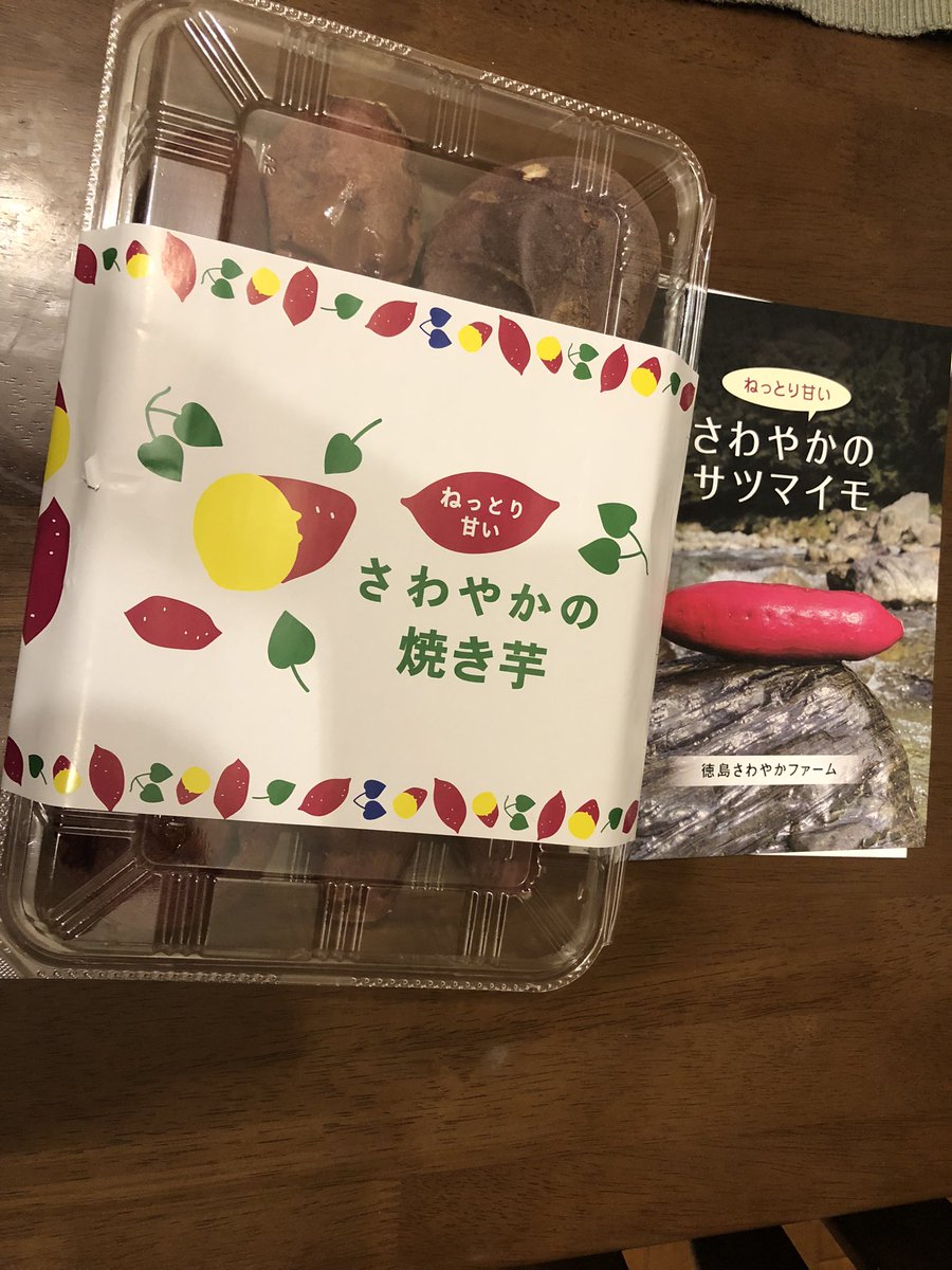 さわやかのサツマイモ
リピートした！