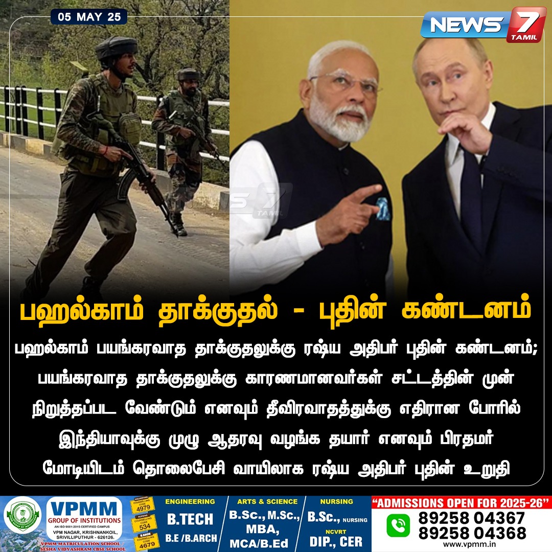 news7tamil's tweet photo. பஹல்காம் தாக்குதல் - புதின் கண்டனம்
#PagalgamAttack | #Putin | #India | #primeminister | #pmoindia | #NarendraModi | #News7Tamil | #News7TamilUpdates https://t.co/iTTMhuLMeD