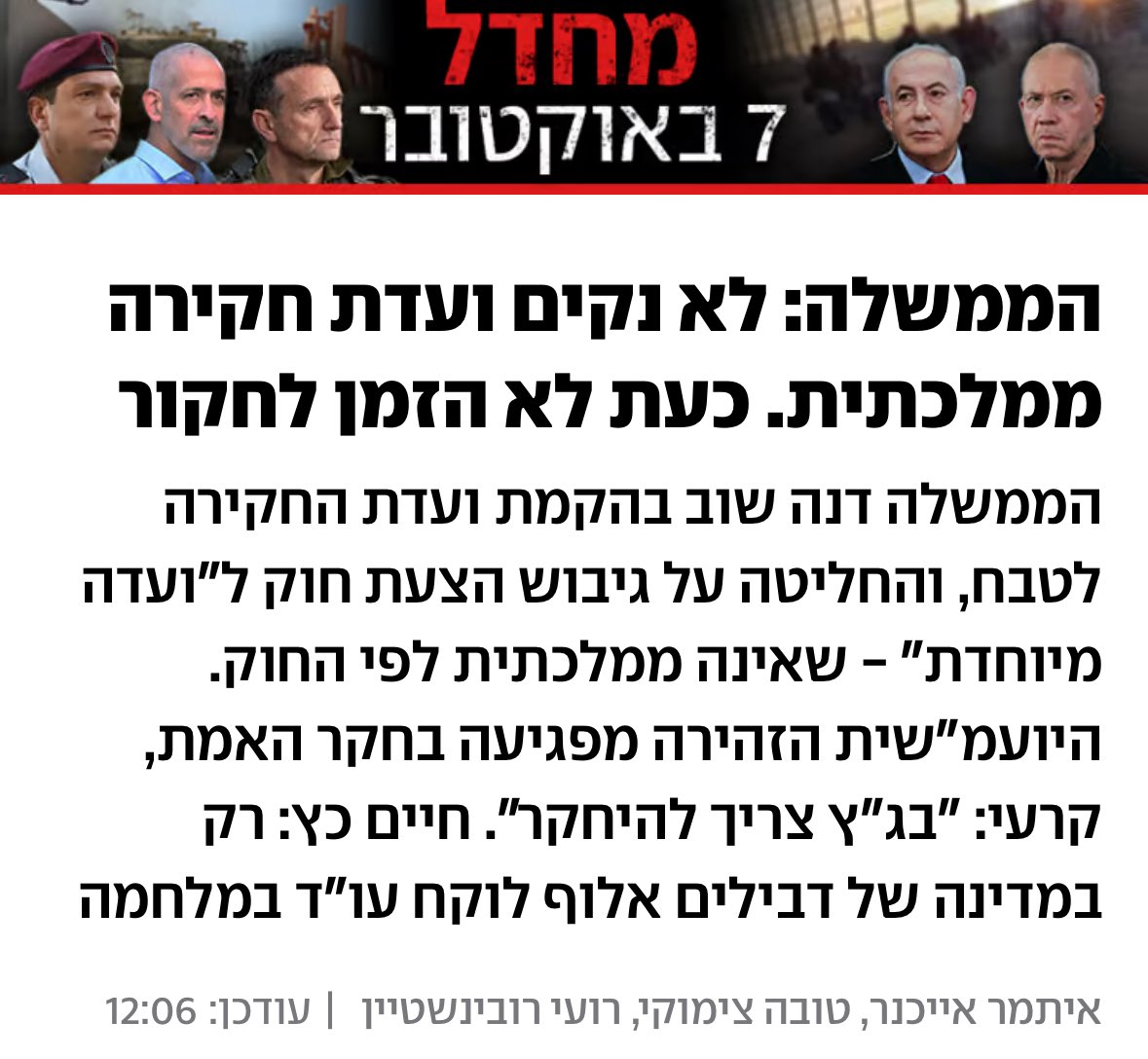 1,800 נרצחים. עשרה מיליון עדי תביעה.

כתב האישום מוכן – נגד כל האחראים למחדל בממשלה ובכוחות הביטחון. 

מאז 7 באוקטובר אסון רודף אסון– לא היה רגע אחד של אחריות.

מההפקרה הביטחונית, דרך הקריסה המוסרית – ועד הבריחה מהאמת.
שום דבר מזה לא ימחק את הילדים שנרצח. 
את האמהות שנשרפו.
את