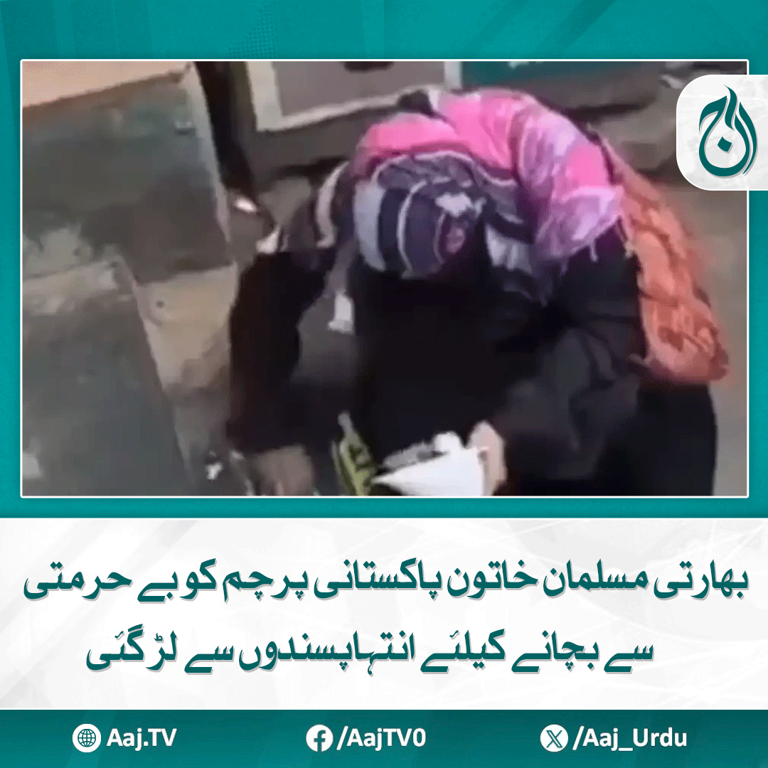 Aaj_Urdu's tweet image. پردہ پوش مسلمان خاتون پر پاکستانی پرچم ہٹانے پر "غداری" کا الزام

مزید پڑھیے: aaj.tv/news/30459206/

#AajNews #PakistanFlag #IndianMuslimWoman #Bravery #ExtremismInIndia #RespectForFlag