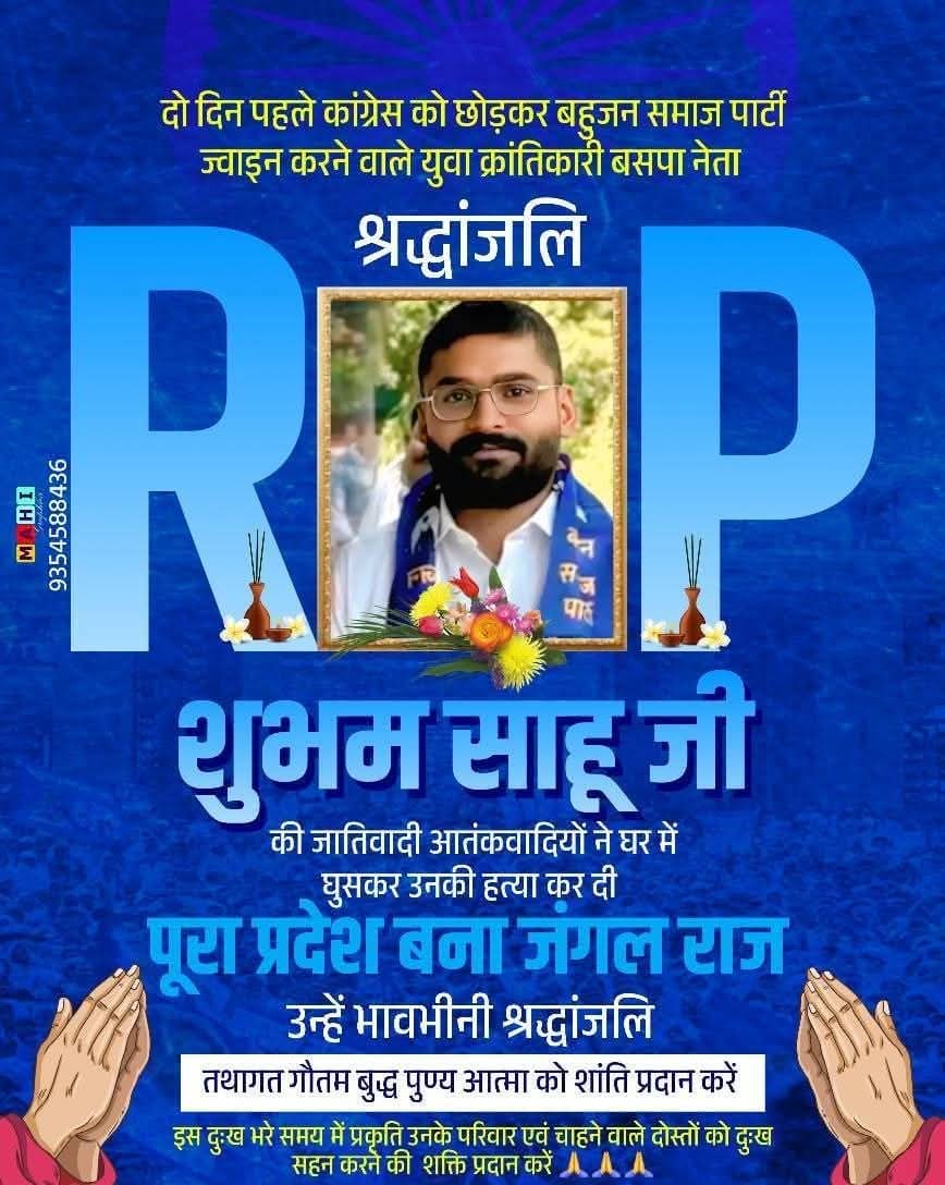मध्यप्रदेश में बहुजन समाज पार्टी के बढ़ते कद से परेशान जातिवादि हमलावरों ने  बीएसपी नेता शुभम शाहू की घर में घुसकर हत्या कर दी!
शुभम शाहू हाल ही में कांग्रेस छोड़कर बीएसपी में आए थे!!
हत्या के बाद क्षेत्र में तनाव का माहौल है!!!

#जयभीम #जयबसपा #मान्य_बहनजी_ज़िंदाबाद