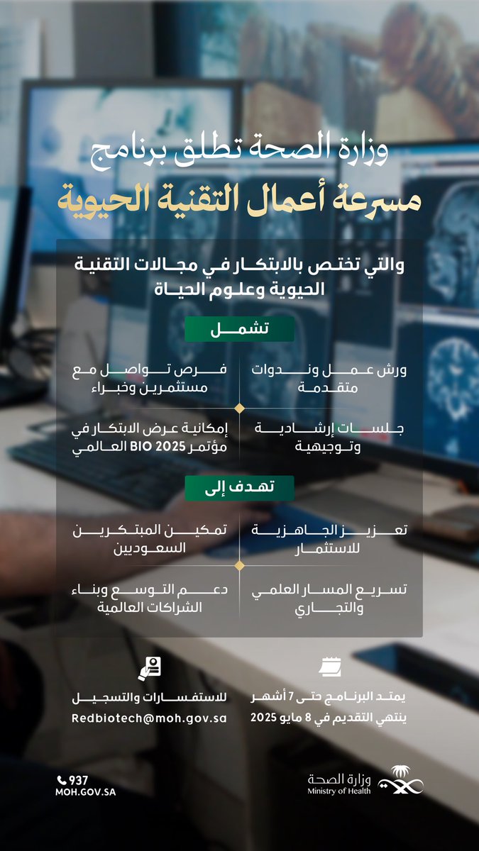 تنطلق «مسرعة أعمال التقنية الحيوية» لتكون منصة تمكَّن المبدعين في مجالات التقنية الحيوية وعلوم الحياة، عبر برنامج يمتد لسبعة أشهر، يُسهم في تطوير حلول صحية مبتكرة تدعم مستهدفات #رؤية_السعودية_2030 في قطاع الصحة والتقنية.
#وطن_ينبض_بالصحة