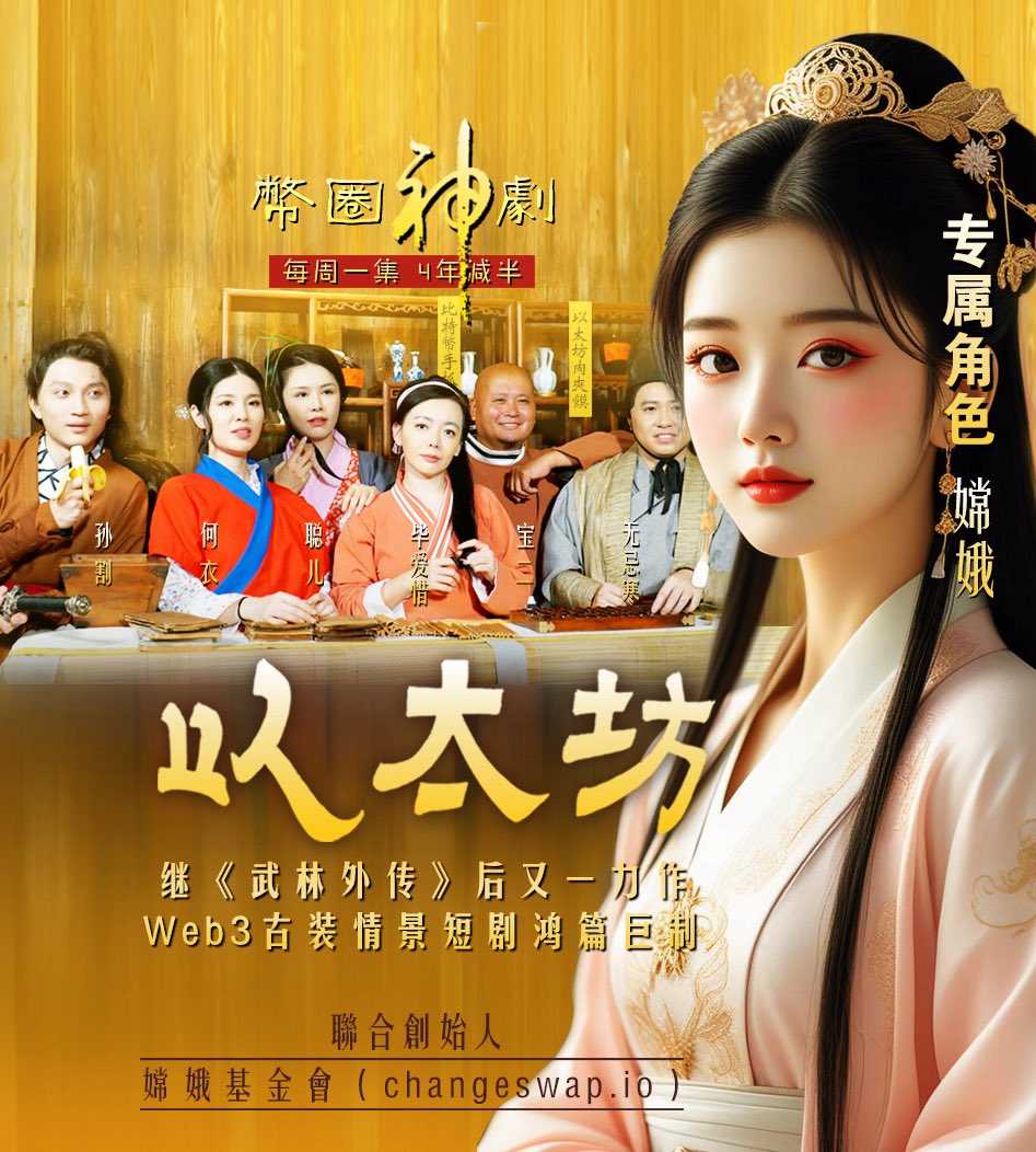 XShowETH's tweet image. 【官宣】币圈神剧《以太坊》卓越的早期贡献者、联合创始人嫦娥基金会 网址changeswap.io
鉴于对嫦娥基金会对Web3娱乐赛道的长期支持,本剧设定主要角色嫦娥
