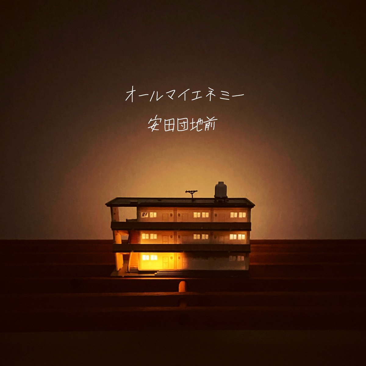【リリース情報】

オールマイエネミー2ndデジタルシングル
『安田団地前』リリース決定！！

2025年5月18日より各種ストリーミングサイトにて配信予定！！