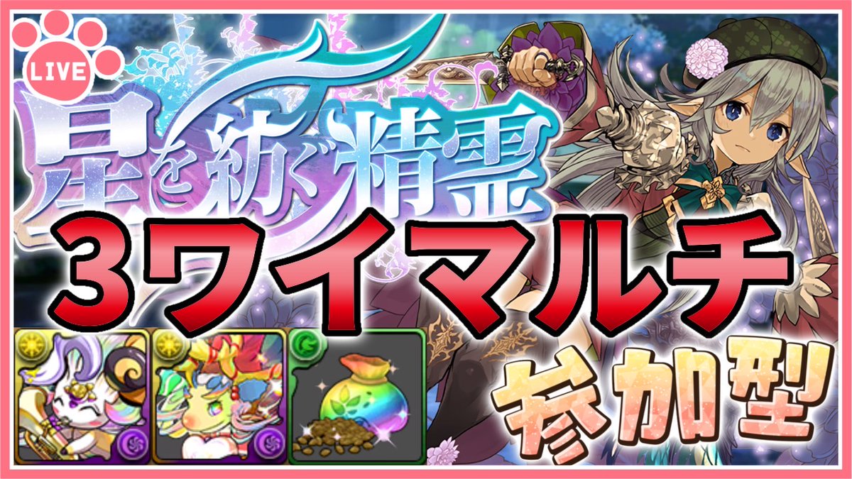 配信開始！【パズドラ3人マルチ】星を紡ぐ精霊コロシアムで遊ぶ！石回収歓迎！【雑談】 youtube.com/live/WcfS3iLF3… <a href="/YouTube/">YouTube</a>より 
#パズドラ