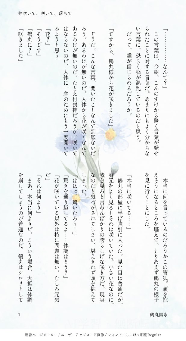 wase_tkrb's tweet photo. 芽吹いて、咲いて、落ちて(3/20)

※鶴さに
※女審神者
※独自設定もりもり

♡♡ 𝕤𝕡𝕖𝕔𝕚𝕒𝕝 𝕥𝕙𝕩 ♡♡
発案、挿絵：シド🕊️原稿( @shidoktn )様 https://t.co/KWjbi4OLJY