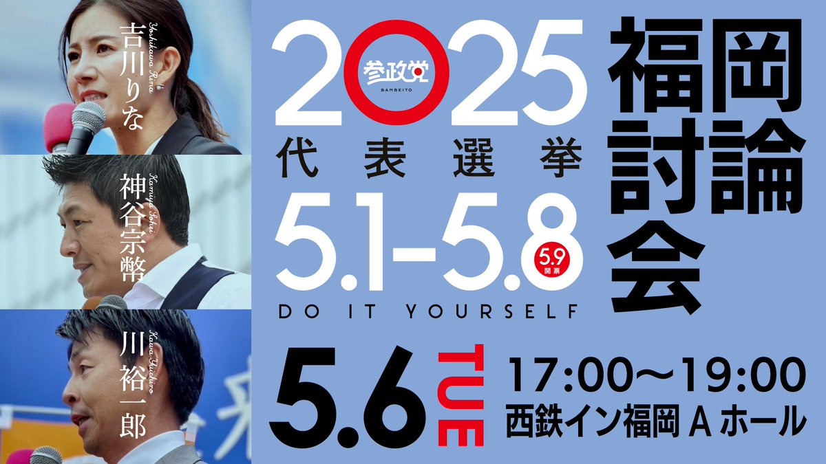 #参政党代表選挙2025
🗓️5/6(火•祝)スケジュール

⏰12:00〜13:00
      【街頭演説】
　　in熊本
〈サンロード新市街アーケード内マクドナルドの角〉

▽ライブ配信URL▽
youtube.com/live/TqG8cucwQ…

⏰15:00〜16:00
      【街頭演説】
　　in 福岡〈博多駅前博多口広場前歩道〉

▽ライブ配信URL▽