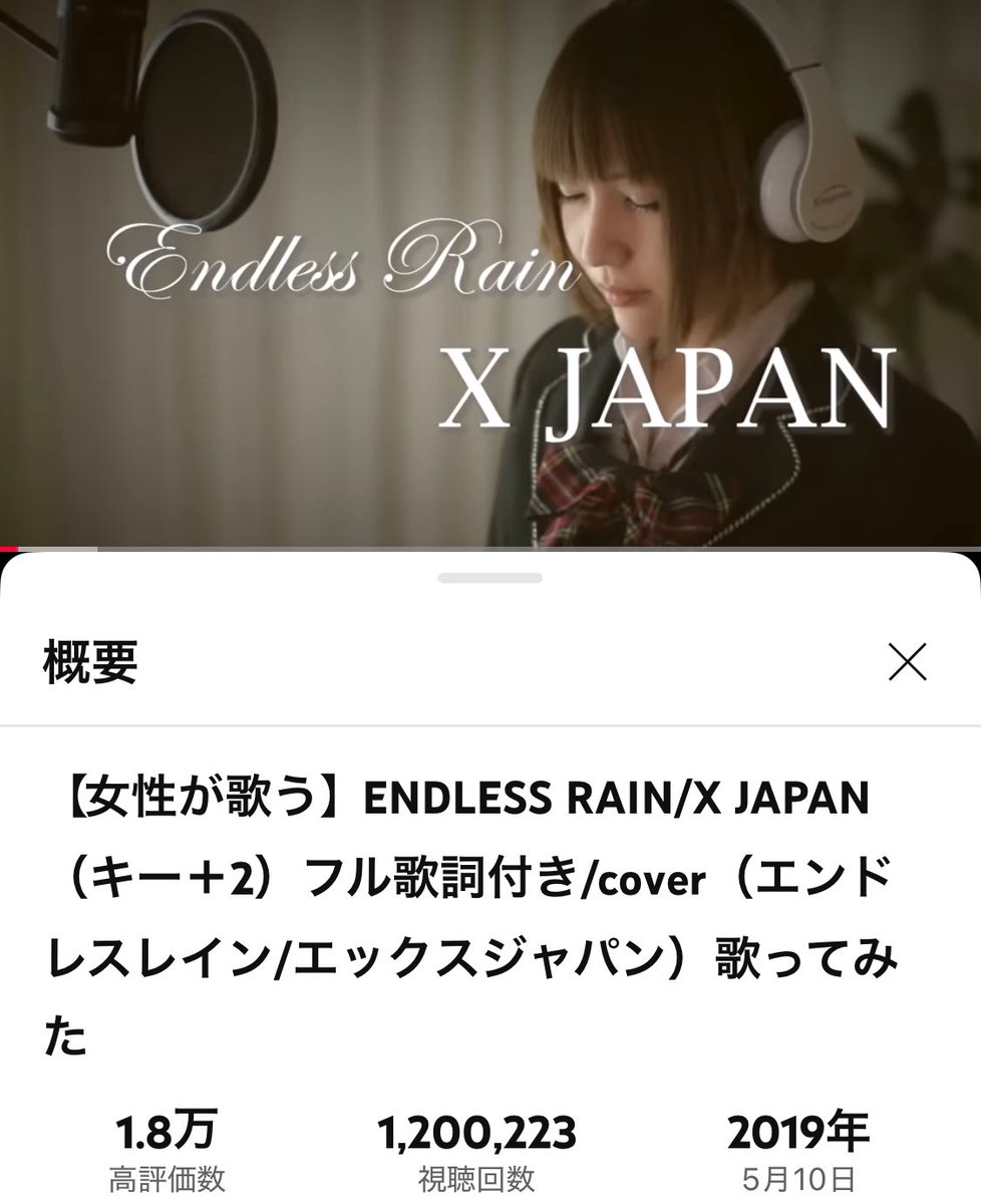 ありがとうございます！！☺️

皆様のおかげでカバー動画
【ENDLESS RAIN / XJAPAN】
youtu.be/f-bsedtDGTU

が120万回再生を突破しましたー‼️

たくさんの方に聴いていただけて嬉しいです✨これからもご視聴よろしくお願いします🙇‍♀️✨