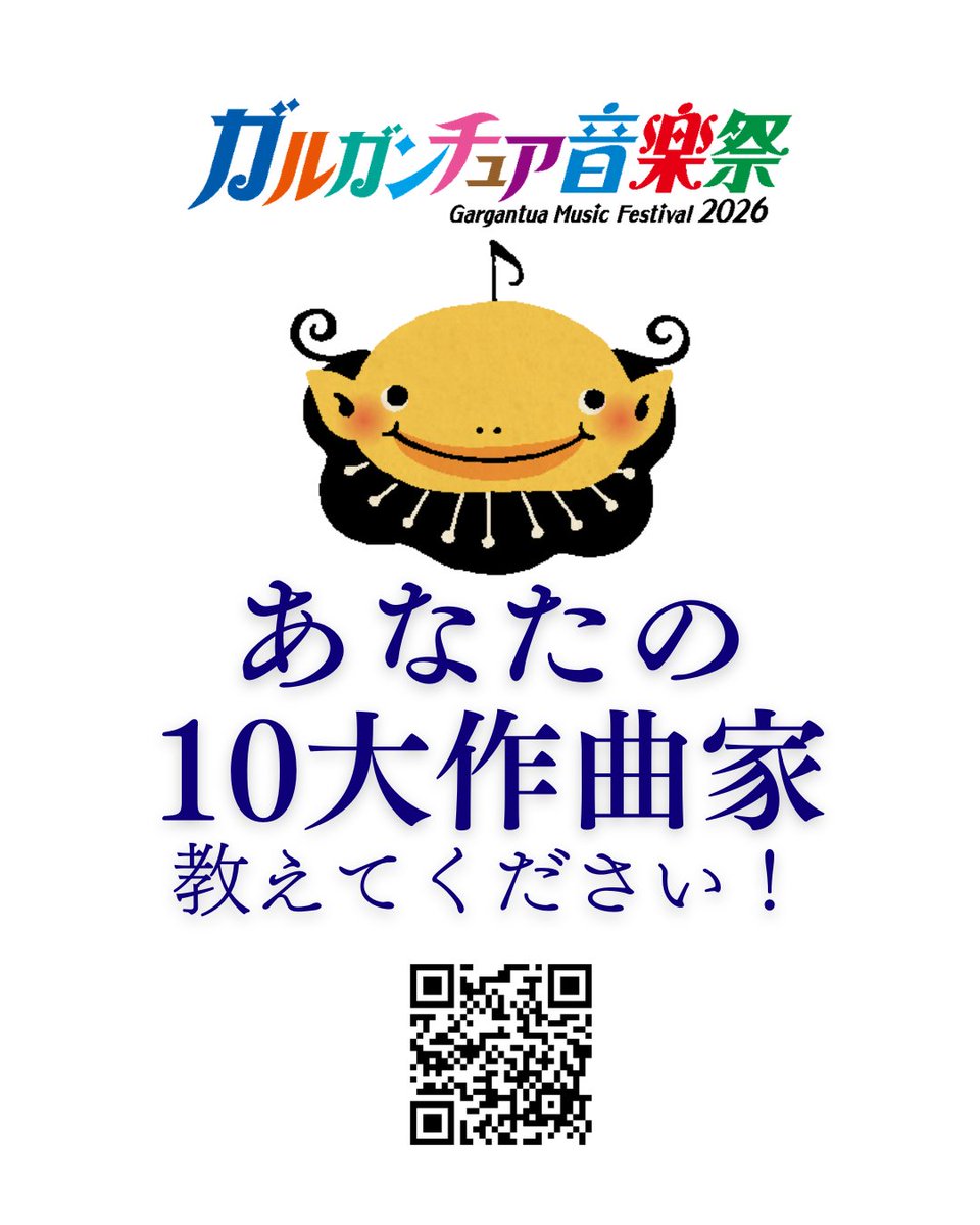 📣#ガル祭2026 あなたの「推し」作曲家を教えて！📣 2026は北陸に音楽