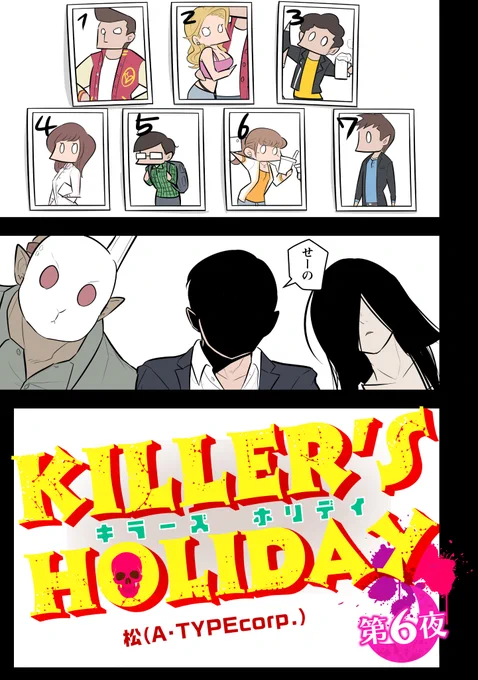 ホラー映画に出てくるようなキラーが犠牲者の話をするだけ。(1/3)
 #GWはフォロワーさんが増えるらしい 
#キラーズホリデイ 