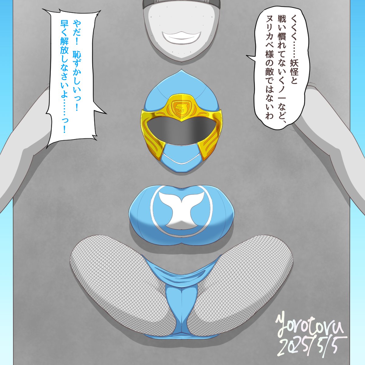 今週はゴールデンウィーク!
ということで、ハリケンブルーを壁に埋め込んで、水忍らしく、黄金水を強制放尿させました!!

水滴でレンズがにじむ描写は、もっと大胆にやってもよかったかな? 