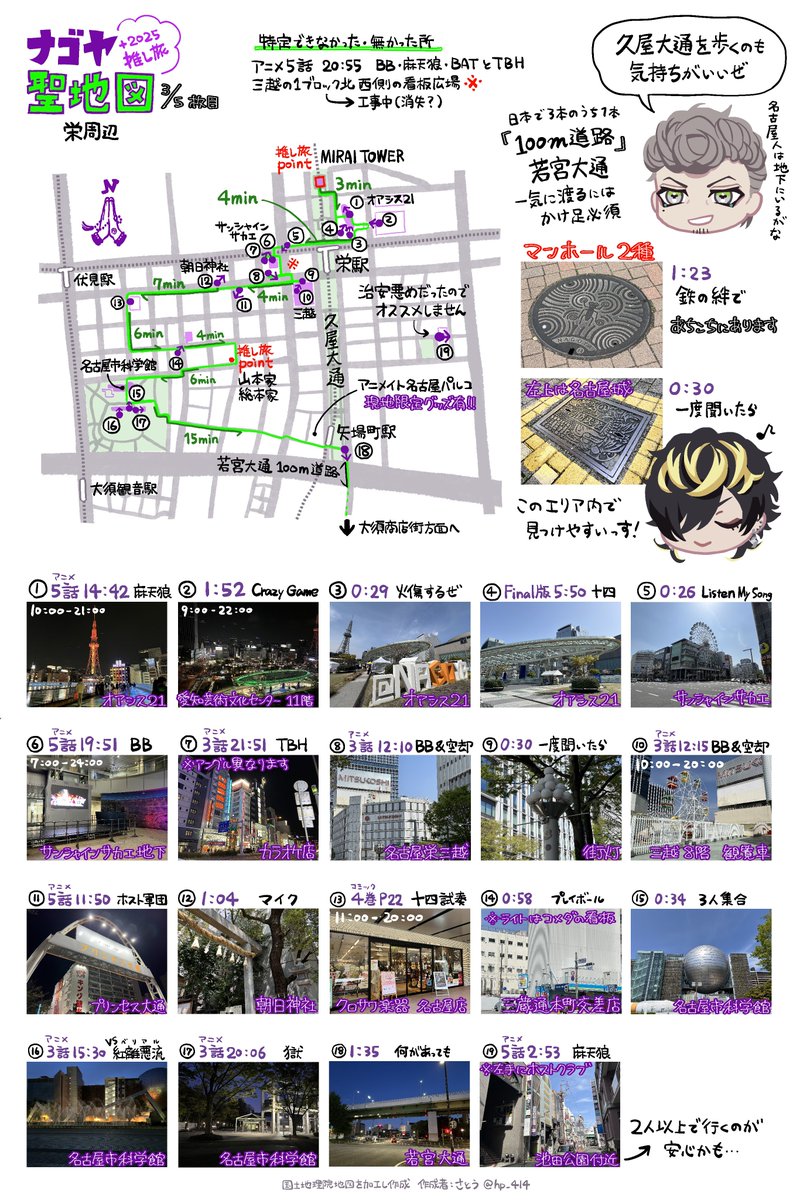 hp_414's tweet image. 🟪ナゴヤ聖地図＋推し旅2025🟪
(1/5〜4/5枚目)
⚠️高画質読み込み推奨

ナゴヤディビジョン聖地巡礼の参考情報にどうぞ！
・BATFS MV
・Final版MV
・ムビアンセムの一部
・アニメ2期
・コミック
これらに出てきた聖地を記載しています。ARB、ヒプドリ未対応のため次回訪問後に再度更新予定です。