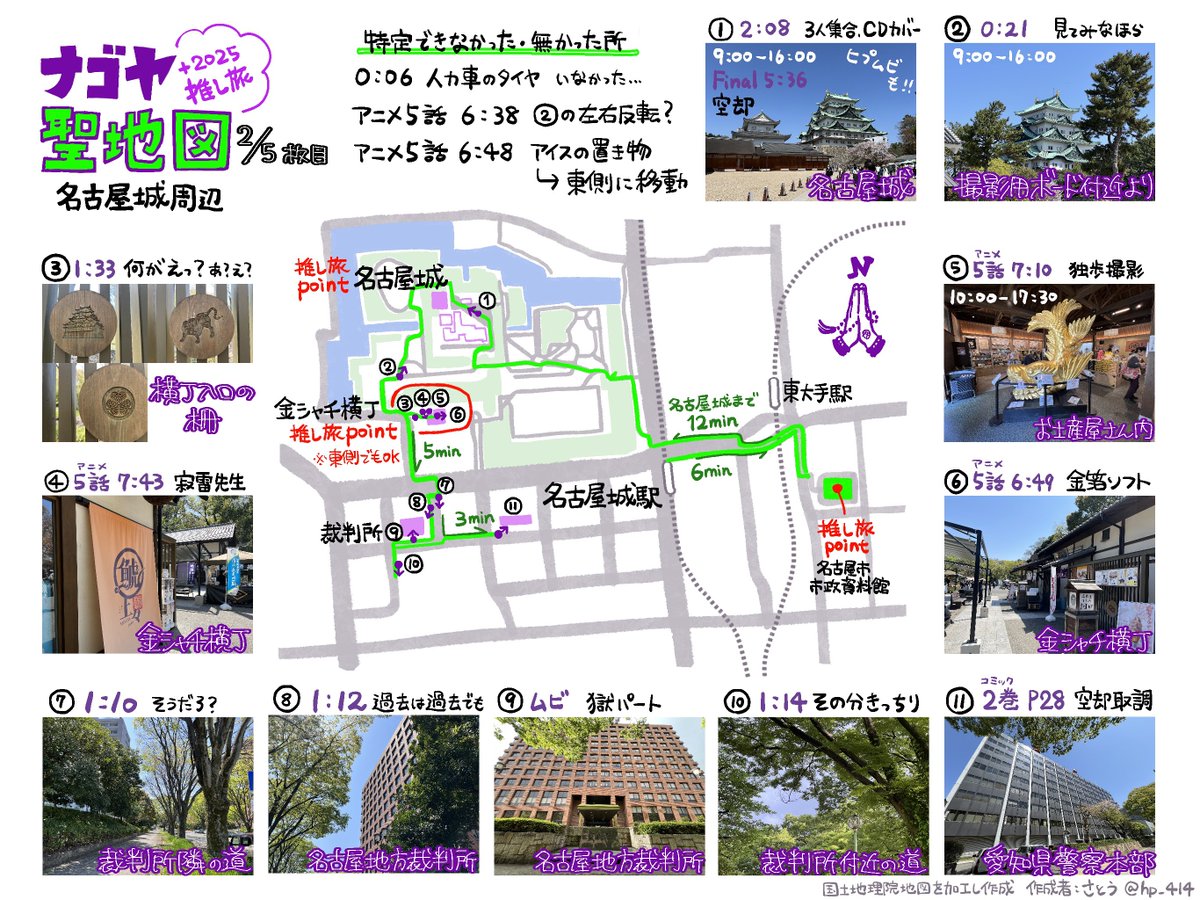 hp_414's tweet image. 🟪ナゴヤ聖地図＋推し旅2025🟪
(1/5〜4/5枚目)
⚠️高画質読み込み推奨

ナゴヤディビジョン聖地巡礼の参考情報にどうぞ！
・BATFS MV
・Final版MV
・ムビアンセムの一部
・アニメ2期
・コミック
これらに出てきた聖地を記載しています。ARB、ヒプドリ未対応のため次回訪問後に再度更新予定です。