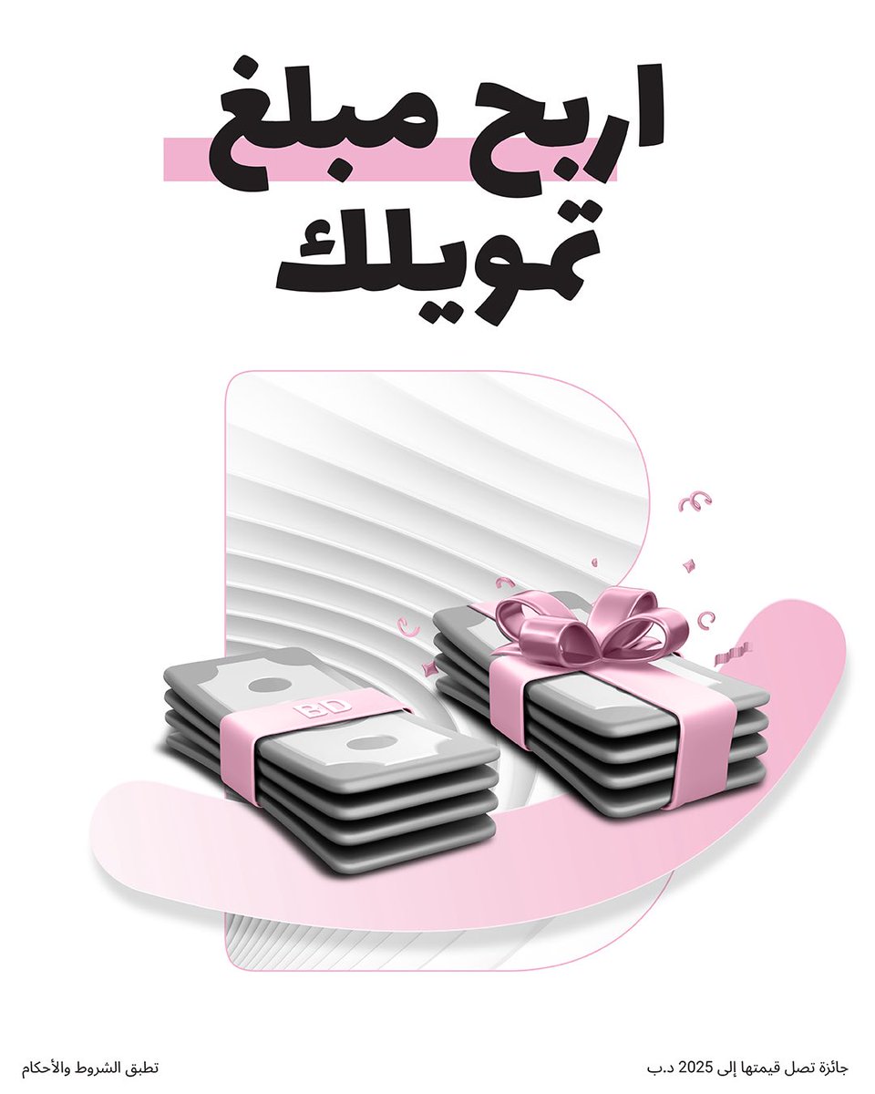 احصل على تمويلك من تطبيق Bede لفرصة الفوز بمبلغ التمويل نفسه.⁣
⁣
الشروط والأحكام:⁣
🔸 حمل تطبيق Bede واحصل على تمويلك من Bede⁣
🔸سنقوم بإختيار رابح واحد شهرياً ⁣
🔸 سيحصل الرابح على مبلغ قيمته تساوي تمويله من Bede⁣
🔸سيتم إيداع المبلغ في حساب الرابح⁣