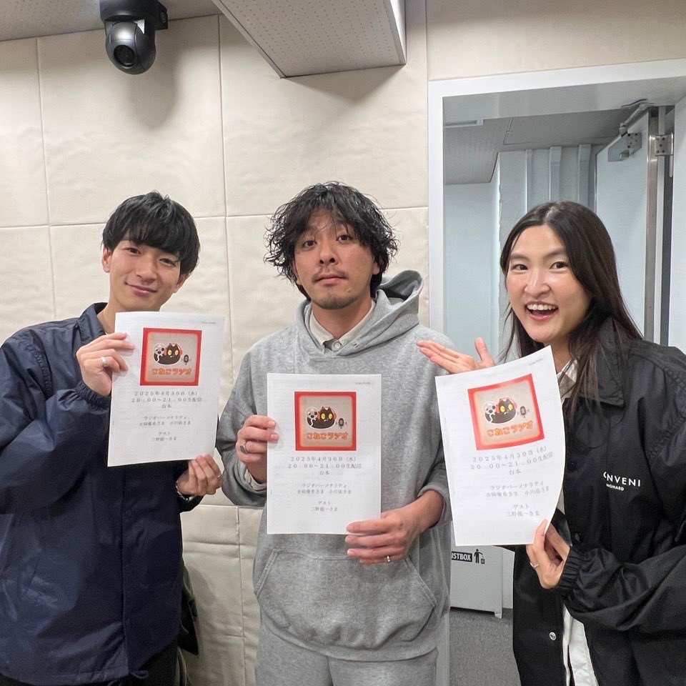 こねこフィルムのこねこラジオ 
三野龍一監督ゲスト回も楽しんでいただけたでしょうか？🤩

🐾 ハイライト 
✅監督企画で梅田さん、小橋川さんが電話出演✨
✅「はぁ？っていうゲーム」 で小川がまさかの失敗…⁉️

アーカイブこちらから👇🏻
stand.fm/episodes/68121…
#こねこフィルム  #こねこラジオ