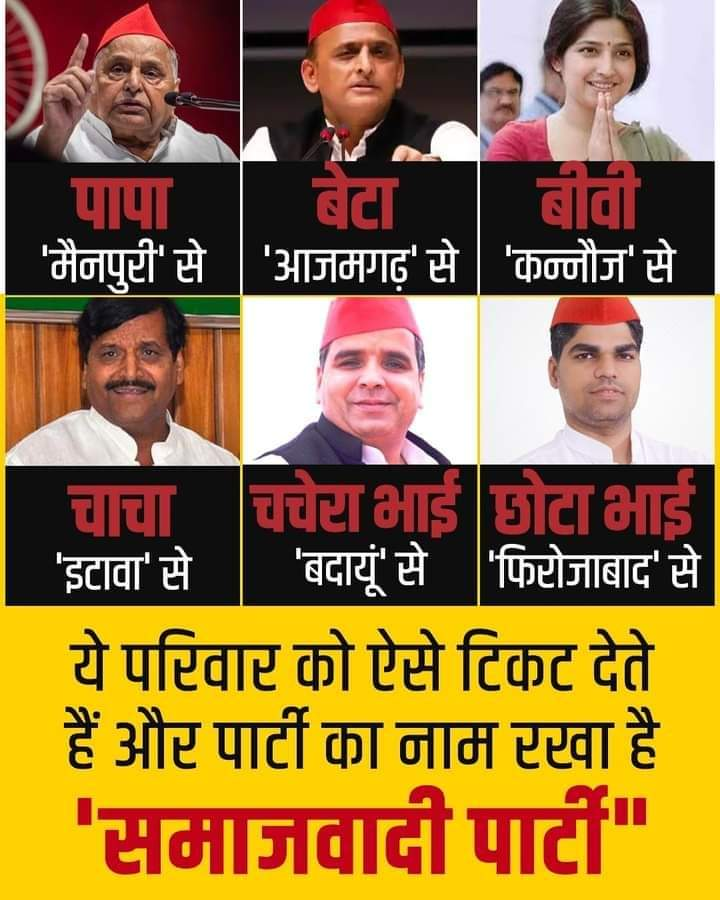 बोले, "ग़रीबों का मसीहा!" पर

 सत्ता में सिर्फ़ रिश्तेदारों का हिस्सा! 

#सपा_की_कथनी_करनी