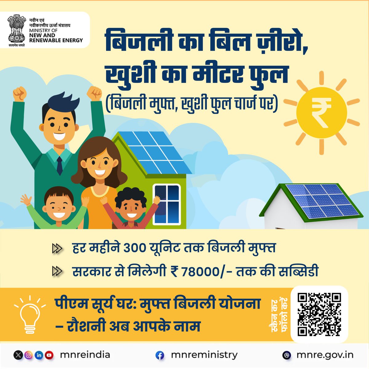 mnreindia's tweet image. बिजली के बिल का झंझट अब खत्म! ⚡

पीएम सूर्य घर: मुफ्त बिजली योजना के साथ हर महीने 300 यूनिट तक बिजली बिल ज़ीरो और सरकार से ₹78,000 तक कि सब्सिडी का फायदा! ☀️
मतलब घर भी चमकेगा और जेब भी मुस्कुराएगी 😄
अब फुल चार्ज खुशी, बिना चार्ज बिजली!

#PMSuryaGharYojana #MuftBijliYojana…