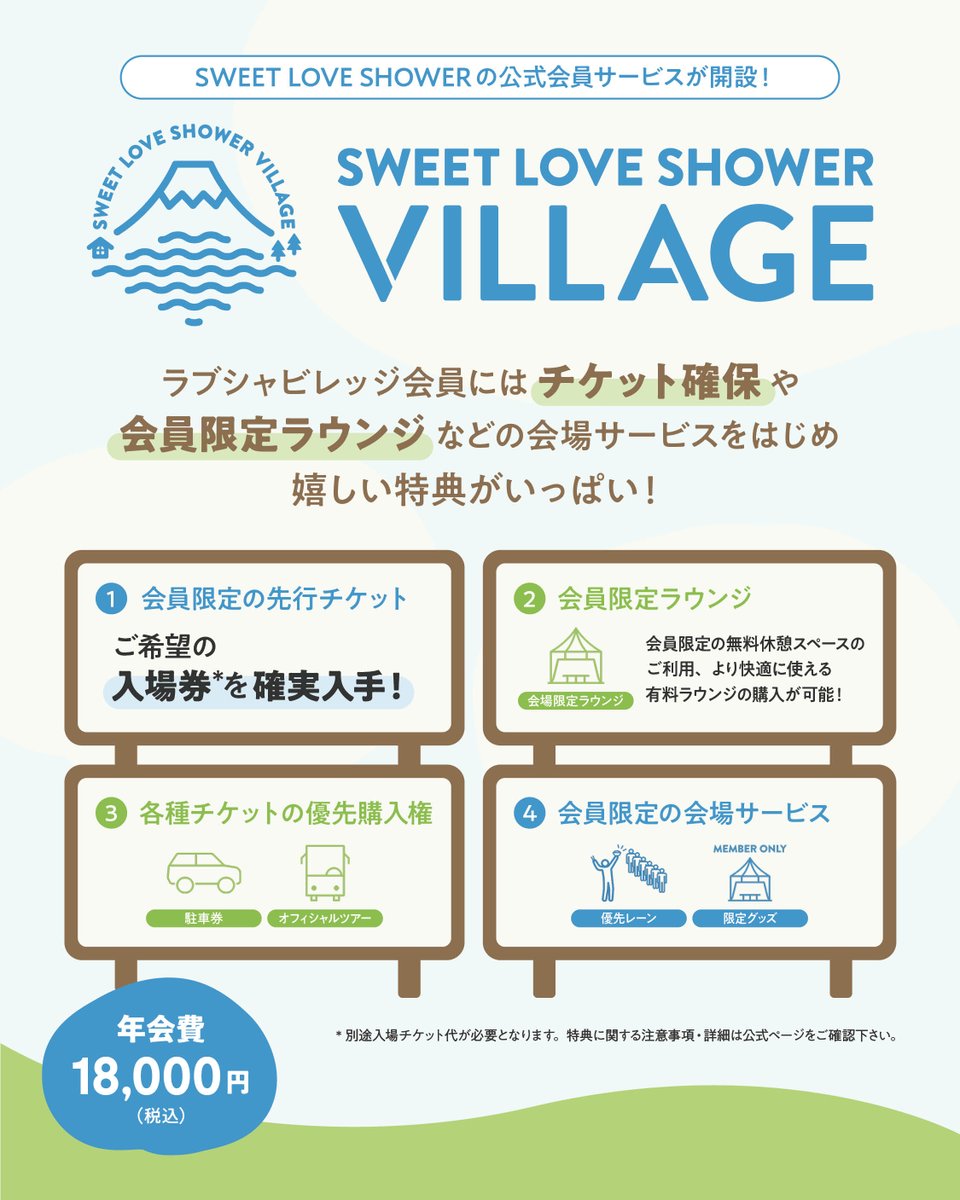 🏕️#ラブシャビレッジ 限定🏕️ SWEET LOVE SHOWER 2025 オフィシャル