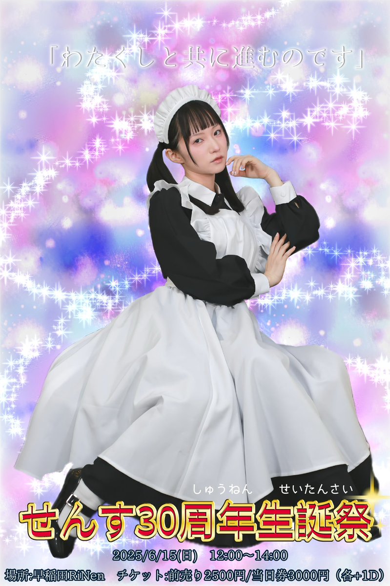 2025/6/15(日) 早稲田RiNen
12:00〜14:00
／
せんす30周年生誕祭、開催‼️
＼

【イベント内容】
トーク企画、ゲスト乱入コーナー、コラボ歌唱、節度のある観客乱入ありと盛りだくさん！そしてゲストは実川桃子さん！
エンディングでは30周年生誕祭にしかない、どっきりサプライズも…！？