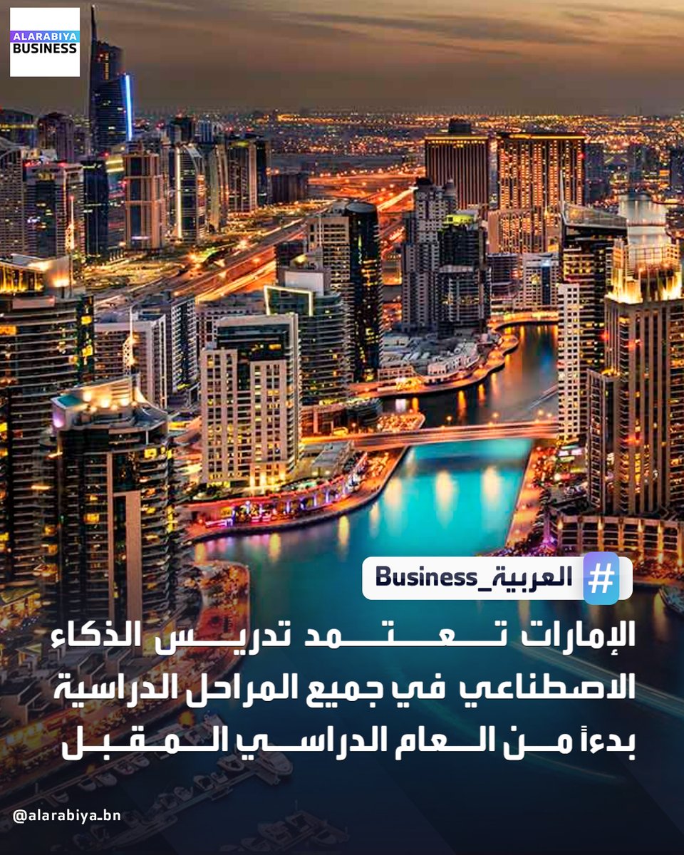 حكومة الإمارات تعلن عن إدراج مادة "الذكاء الاصطناعي" كمقرر دراسي إلزامي في جميع المراحل التعليمية الحكومية، من رياض الأطفال حتى الصف الثاني عشر، بدءًا من العام الدراسي 2025-2026

📌قال الشيخ محمد بن راشد، نائب رئيس الإمارات رئيس مجلس الوزراء حاكم دبي، إن القرار يهدف إلى تجهيز