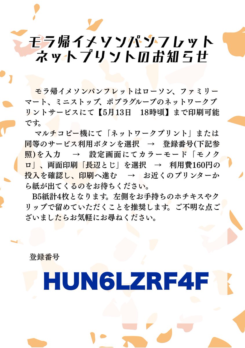 大変お待たせいたしました。モラ帰イメソンパンフレットのご案内です。一部のコンビニにて印刷していただくことが可能です。詳細は画像をお確かめください。
#花薫るまでアフター
#モラ帰イメソンプレイリスト企画