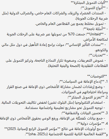 في #مؤتمر_الإعاقة_2025 بنيويورك، سيشدد تقرير جديد على ضرورة التمويل المبتكر لدعم الأشخاص ذوي الإعاقة، عبر أدوات مثل السندات الاجتماعية وضريبة الرحلات. الفقر، ضعف الحماية، وصعوبة العمل ما تزال أبرز التحديات. الشمول يبدأ من السياسات! #CRPD #إعاقة