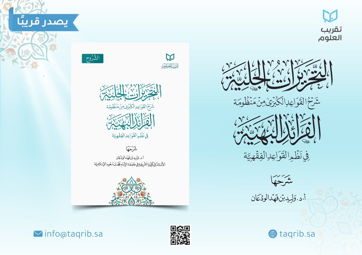 تقريب العلوم (@taqrib_sa) on Twitter photo #يصدر_قريباً بإذن الله تعالى..
عن #شركة_تقريب_العلوم
<a href="/Taqrib_sa/">تقريب العلوم</a>
كتاب بعنوان:
التحريرات الجَليَّة
شرح القواعد الكُبْرى من منظومة
الفرائد البَهِيَّة
تأليف الأستاذ الدكتور الشيخ
#وليد_بن_فهد_الودعان
أستاذ أصول الفقه بكُلِّيَّة الشريعة بجامعة الإمام محمَّد بن سعود الإسلاميَّة. #يصدر_قريباً بإذن الله تعالى..
عن #شركة_تقريب_العلوم
<a href="/Taqrib_sa/">تقريب العلوم</a>
كتاب بعنوان:
التحريرات الجَليَّة
شرح القواعد الكُبْرى من منظومة
الفرائد البَهِيَّة
تأليف الأستاذ الدكتور الشيخ
#وليد_بن_فهد_الودعان
أستاذ أصول الفقه بكُلِّيَّة الشريعة بجامعة الإمام محمَّد بن سعود الإسلاميَّة.