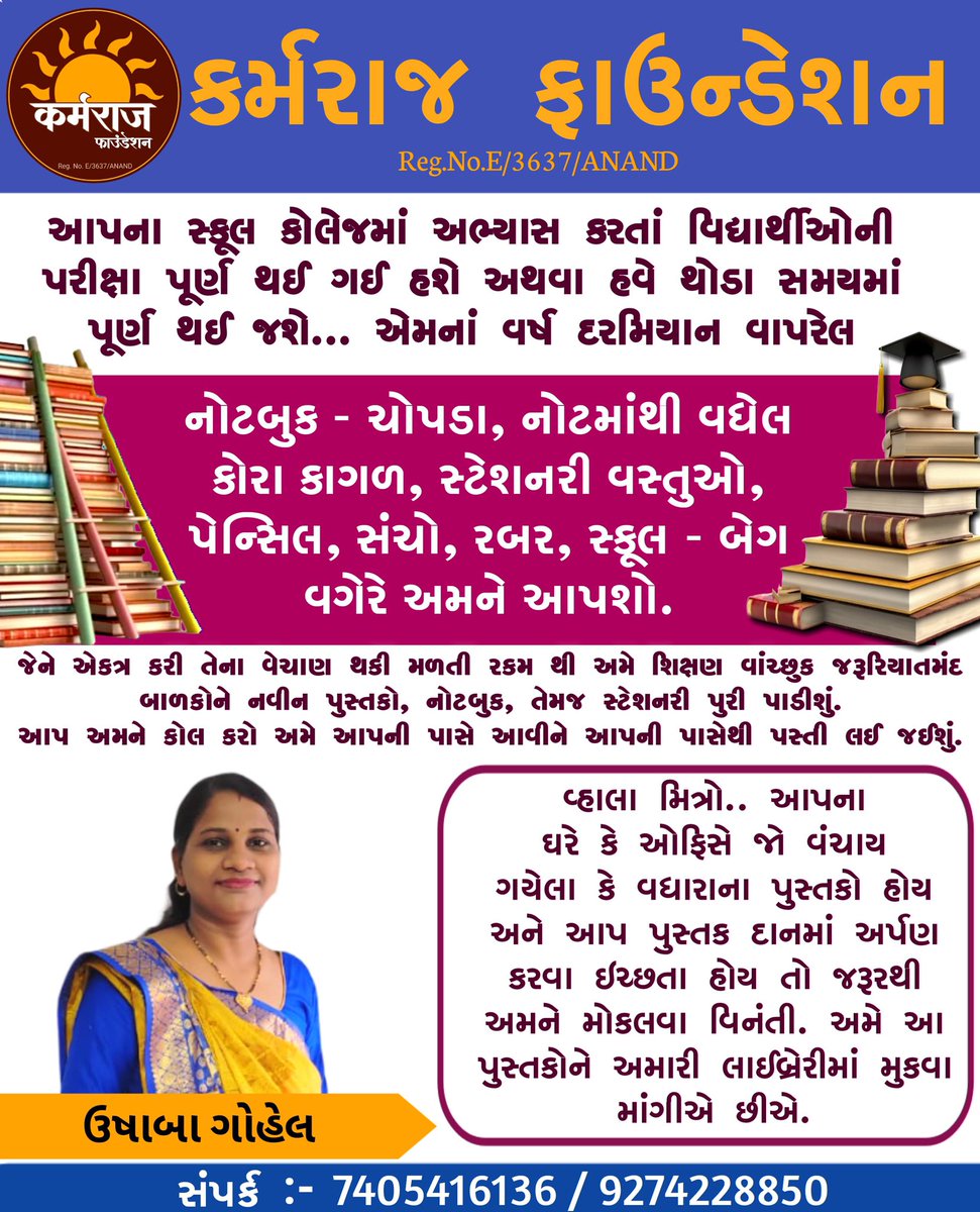 #કર્મરાજ_ફાઉન્ડેશન 
તમે અમને #પસ્તી આપો અમે જરૂરિયાતમંદ બાળકોને પુસ્તક આપીશું.
આપે ફક્ત જુના છાપા, ન્યુઝ પેપર તેમજ જુના પુસ્તકનું દાન કરવાનું રહેશે. જેની આપ માટે કોઈ કિંમત નથી. જેને એકત્ર કરી તેના વેચાણ થકી મળતી રકમ થી અમે જરૂરિયાતમંદ બાળકોને નવીન પુસ્તકો, નોટબુક,પુરી પાડીશું.