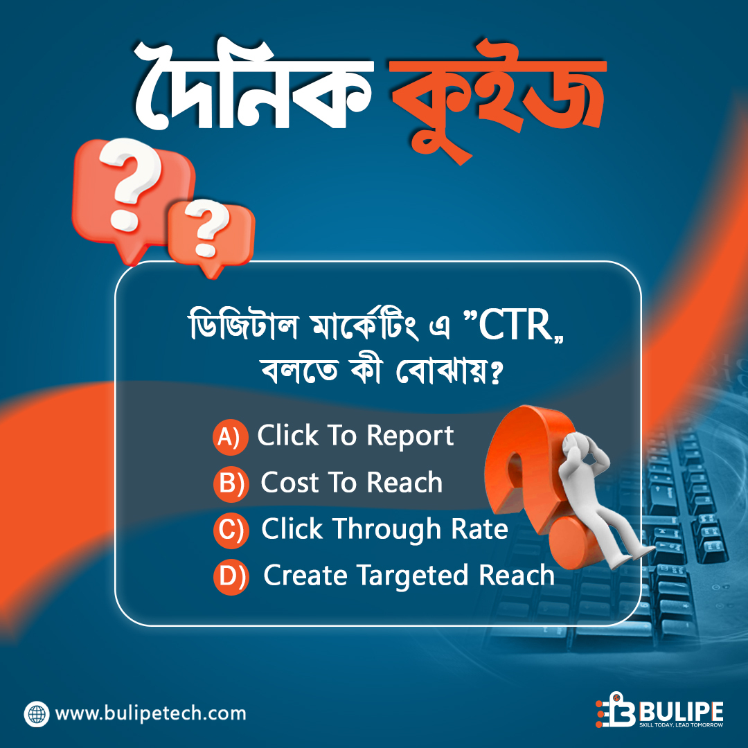 BulipeGlobal's tweet photo. 🧠 আজকের কুইজ নিয়ে আপনার বুদ্ধিমত্তার পরীক্ষা দিন!
ডিজিটাল মার্কেটিং-এর অন্যতম গুরুত্বপূর্ণ শব্দ "𝐂𝐓𝐑" সম্পর্কে আপনি কতটা জানেন?
চিন্তা করুন, উত্তর দিন, শেয়ার করুন!

#digitalmarketing #dailyquiz #bulipetech https://t.co/00fHvpB8kB