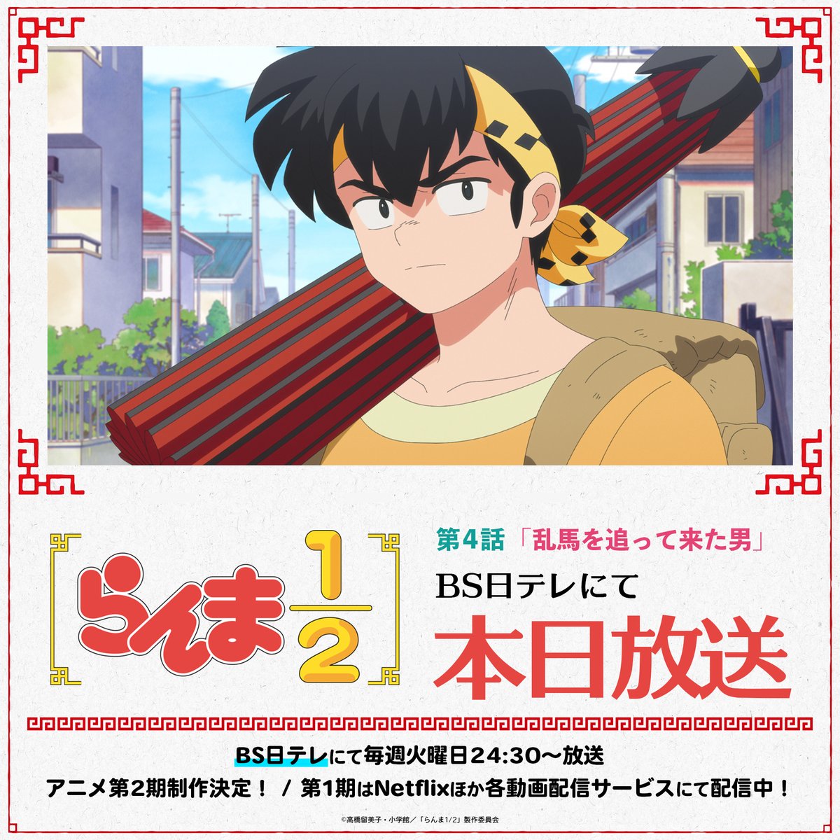 ⠀/／
📢 #BS日テレ 放送日！
⠀\＼

毎週火曜日24:30～
TVアニメ「らんま1/2」第1期をTV放送中✨

本日は第4話「乱馬を追って来た男」
▼あらすじなども公開中
ranma-pr.com/episode/04/

㊗️アニメ第2期制作決定！
📺第1期はNetflixほか各動画配信サービスにて配信中！

#らんまアニメ #ranma
