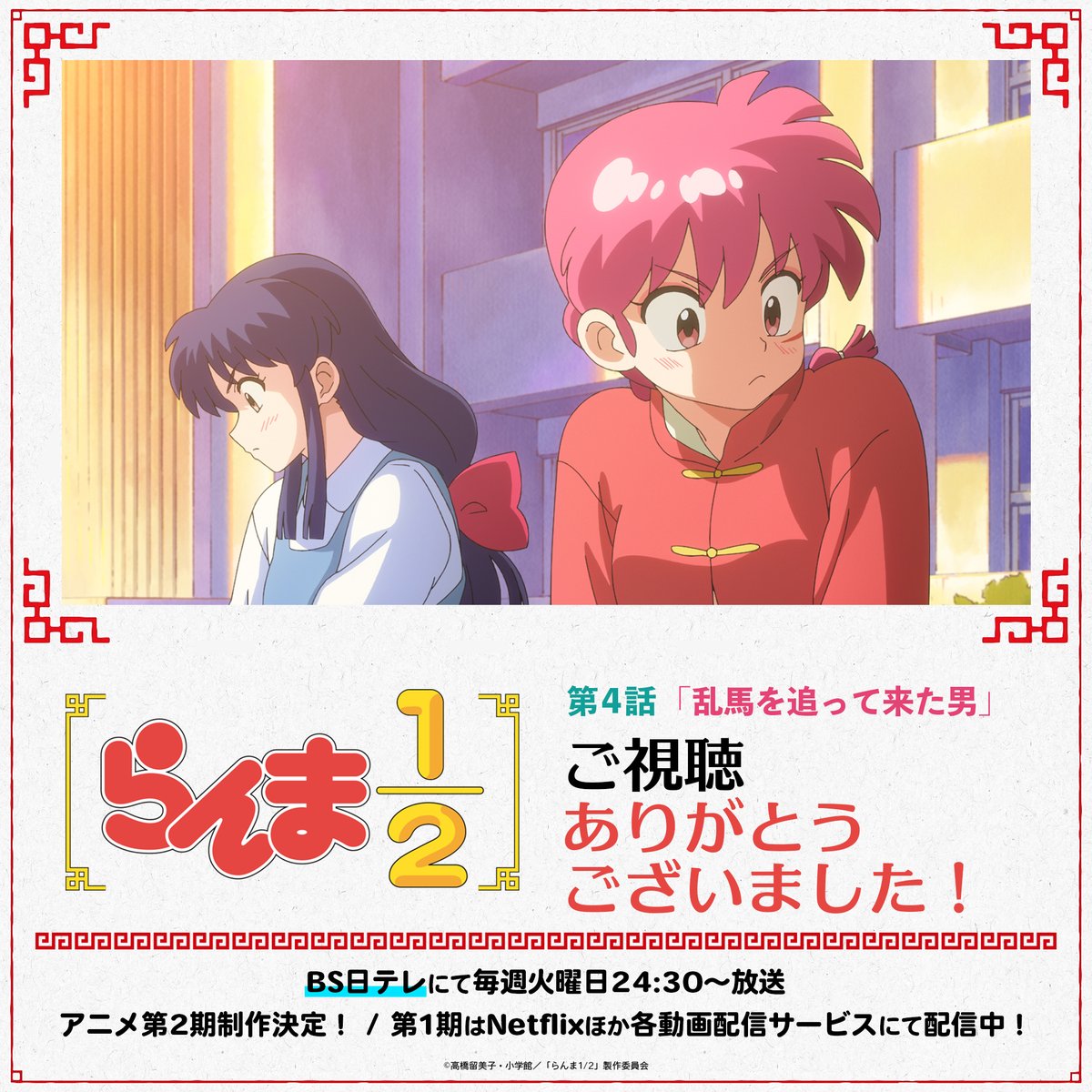 ⠀/／
📢 ご視聴ありがとうございました！
⠀\＼

第4話「乱馬を追って来た男」
いかがでしたか？👀✨

感想はぜひ #らんまアニメ で！💬

次回5月13日(火)に #BS日テレ で第5話を放送！
お楽しみに🙌

㊗️アニメ第2期制作決定！
📺第1期はNetflixほか各動画配信サービスにて配信中！

#ranma