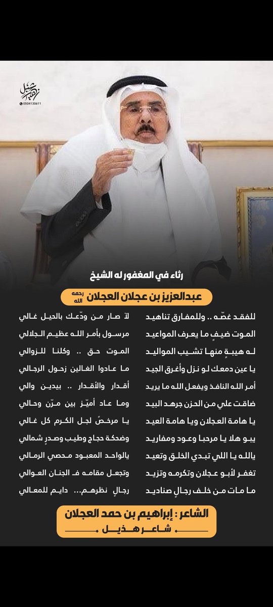 قصيدتي في رثاء العم الشيخ عبدالعزيز بن عجلان العجلان رحمه الله .