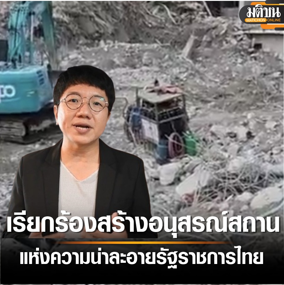 MatichonOnline's tweet photo. อ.สถาปัตย์ เรียกร้อง ใช้ซากตึก สตง. สร้างอนุสรณ์สถานแห่งความน่าละอายรัฐราชการไทย
อ่านข่าว - https://t.co/FLVI3B1oI1
#มติชนออนไลน์ https://t.co/KFjTfknFgD
