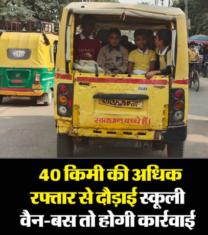 kalyugdarpan's tweet photo. 40 किमी की अधिक रफ्तार से दौड़ाई स्कूली वैन-बस तो होगी कार्रवाई
#40किमी #स्कूलीवैन #स्कूलबस #वाणहसमस्या #सड़कसुरक्षा #नियमोंकापलबंध #TrafficRules #RoadSafety #BusSpeed #StudentSafety #SafetyFirst #करवाई #Transportation #RoadRegulations https://t.co/dSAC5bkC5f