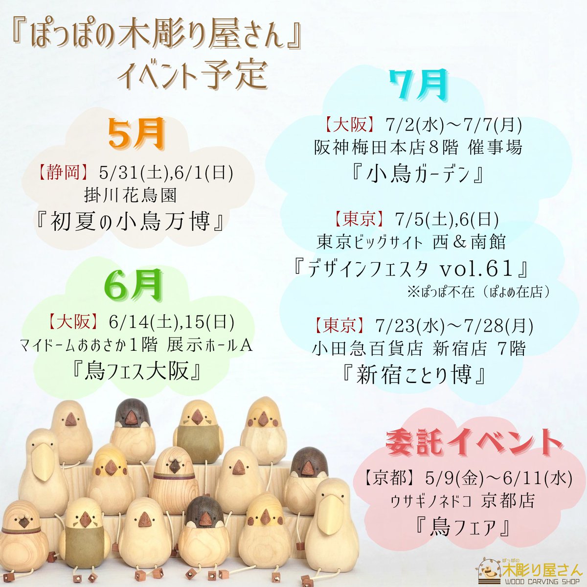 warkingpoppo's tweet image. 【イベント出展予定】
5月〜7月では静岡・大阪・東京でイベント出展します!また京都では委託の展示販売イベントも!
小鳥イベントが多いですが,私も翼を広げて各地に飛び回りますので,是非是非遊びにきてください🥰🕊
#小鳥万博
#鳥フェス大阪
#デザフェス61
#新宿ことり博
#鳥フェア